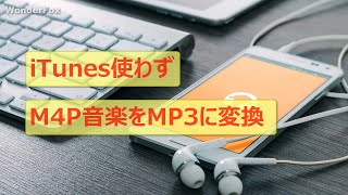 iTunes使わず、M4P音楽を簡単にMP3に変換する [upl. by Almap]