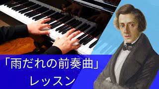 【ピアノレッスン】ショパン「雨だれの前奏曲」弾き方と練習のポイントをピアニストが演奏しながら解説 [upl. by Lenhart557]