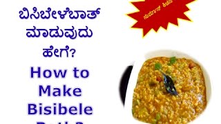 ಬಿಸಿಬೇಳೆಬಾತ್Bisibele BaathHow to make BisibeleBaathBisibelebath Recipe in kannada [upl. by Heinrike357]