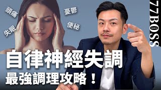 「自律神經失調」不吃藥如何快速緩解！一種飲料有奇效！？【77老大】 [upl. by Frodin]