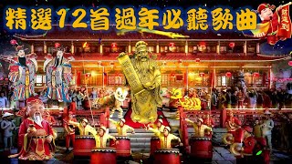 2025🐍精選 12首新年必聽新年祝福歌曲 讓您享受過年的氣氛 [upl. by Nywrad]