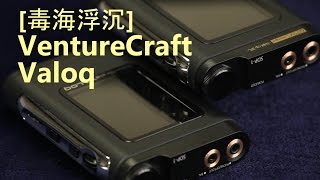 毒海浮沉 VentureCraft Valoq [upl. by Sana]