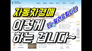 법원경매 자동차경매 이렇게 하는 겁니다 [upl. by Nave]