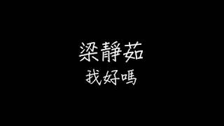 梁靜茹  我好嗎 歌詞版 [upl. by Melvina]