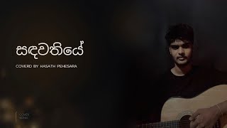 Sandawathiye සඳවතියේ  Covered by Hasath Pehesara [upl. by Theurich22]