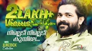 നില്ലെടി നില്ലെടി കുയിലേ Shafi Kollam Super Hit Songs  Jukebox Gallery [upl. by Arammat516]