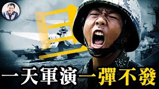 圍台軍演純搞笑，一天演習，一彈不發；國軍免費獲得實戰演練機會；F16再次瞄準殲15，共軍不自知。 分析中共封鎖台灣三種情景【江峰漫談20241014第953期】 [upl. by Earazed]