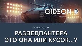 Стрим Aufklärungspanzer Panther  РАЗВЕДПАНТЕРА ВЕРНУЛАСЬ ВСЁ ЕЩЁ ХОРОША ИЛИ НЕТ [upl. by Kaya112]