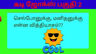 கடி ஜோக்ஸ் part 3  Tamil kadi jokes kadi jokes in tamil  ‎BencyLinda [upl. by Curzon]