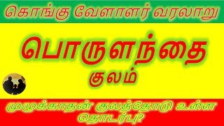 பொருளந்தை குலம்  கொங்கு வேளாளர் குல வரலாறு  Porulanthai kulam [upl. by Richia]