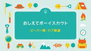 おしえてボーイスカウト【ビーバー隊・カブ隊編】 [upl. by Anoi]