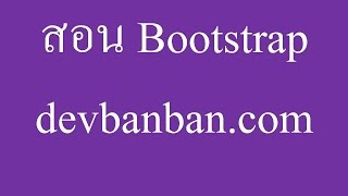 Bootstrap6 สอนใช้งาน glyphicon ใน bootstrap ฟรี ใส่ไอคอนหน้าเว็บ Icon web [upl. by Branca]