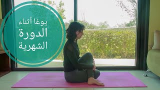 يوغا للدورة الشهرية Yoga in Arabic [upl. by Enelak986]