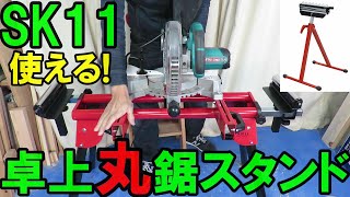 SK11スライド卓上丸ノコ用スタンドとサポートローラースタンドで快適カット！ [upl. by Richards]