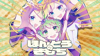 ほんとうのきもち  鏡音リン・GUMI・鏡音レン [upl. by Acirt]