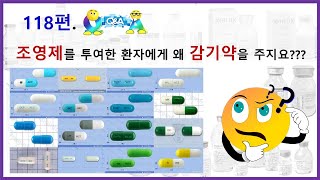 118편 QampA 조영제 투여 받은 환자에게 감기약을 주는 이유 [upl. by Amsden]