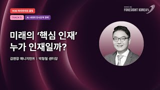 AI 시대 핵심 인재를 재정의 한다면 누가 인재일까｜김앤장 매니지먼트 박형철 센터장｜하이라이트｜TRACKD AI 시대 인사조직 전략 휴넷CEO포럼 포사이트코리아2025 [upl. by Jandy991]