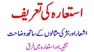 Isteaara استعارہDefinition and Difference between Tashbih amp isteara Explanation ilm e bayan [upl. by Conias]