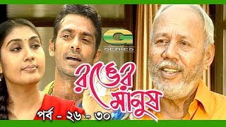 Ronger Manus  Epi 26  30  ft ATM Shamsuzzaman Salauddin Lavlu Fazlur Rahman Babu [upl. by Shulem]