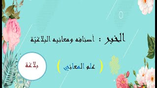 أنواع الخبر ومعانيه البلاغيّة [upl. by Aiuhsoj]