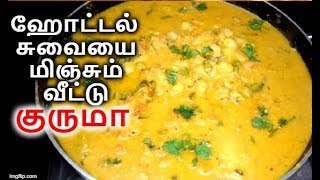 மிக சுவையான குருமா  Vegetable Kurma Recipe in Tamil  Kurma Recipe [upl. by Ash]