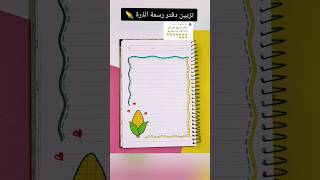 تزيين دفتر الذرة 🌽؟تزييندفاتر رسم رسمسهل تعليم قصص تعليمالرسم شفا اكسبلور انيميشن قصة [upl. by Mallina]