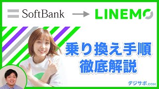 【LINEMO乗り換え方法】SoftbankからLINEMOへの乗り換え方法を徹底解説！申し込み・準備・SIMカード初期設定【ラインモ】 [upl. by Twitt]