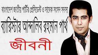 ব্যারিস্টার আন্দালিব রহমান পার্থ এর জীবনী  Biography Of Andaleeve Rahman Partho In Bangla [upl. by Aicirtel112]