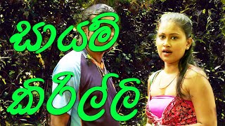 Sayam Kirillee  සායම් කිරිල්ලී [upl. by Airbma553]