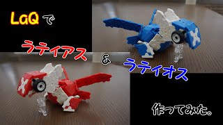 【LaQ】ラキューでポケモン ラティアス・ラティオスの作り方 [upl. by Tnecillim]