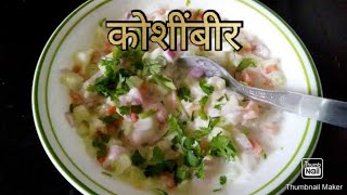 कोशींबीर कशी बनवावी😊koshimbir recipe [upl. by Torrin]