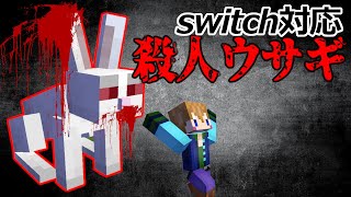 【スイッチ対応】Java版再現！統合版で殺人ウサギ！？【マイクラコマンド】 [upl. by Bourne]