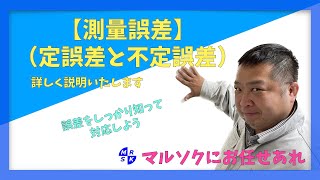 【測量誤差】（定誤差と不定誤差）について詳しく説明致します。 [upl. by Adiana]