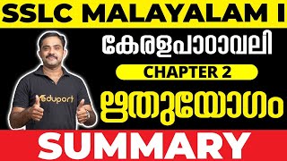 SSLC Malayalam I കേരളപാഠാവലി Chapter 2 ഋതുയോഗം  Summary 💯 [upl. by Shermy]