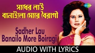 Sadher Lau Banaila More Bairagi with lyrics  Runa Laila  Ishtishaner Railgadita  HD Song [upl. by Docilla]