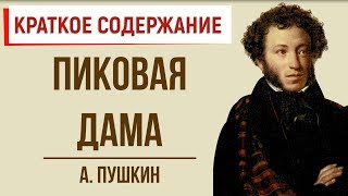 Пиковая дама Краткое содержание [upl. by Braasch]