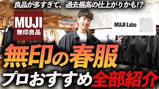 【店舗撮影】無印良品の春服が最高すぎる！？今すぐお店で買える名品をプロが試着しながら徹底解説します【30代・40代】 [upl. by Aicilehp]