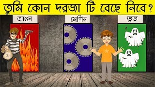 ৬ টি মজার ধাঁধা  তুমি কোন দরজা টি বেছে নিবে  RIDDLES QUESTION  EMON SQUAD [upl. by Halpern]