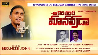 Aavirivanti Maanavuda by Brother Nissi John  Latest Telugu christian song [upl. by Locin968]