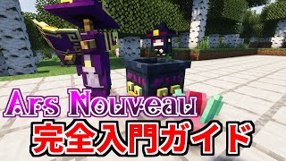 【マイクラ】誰でも分かる Ars Nouveau完全入門ガイド【Java版】 [upl. by Einehpets]