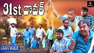 Latest Telugu Short Films  Village 31st Dawath  RS Nanda Short Films  Short Films  Amulya TV [upl. by Thora396]