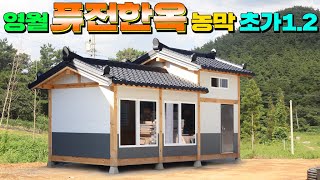 퓨전 한옥농막으로는 국내 최대규모의 영월한옥 버전 6평 한옥주택 초가12를 소개합니다 이동주택 이동식주택 6평농막 목조주택 한옥주택가성비농막농막가격 [upl. by Eecyaj]