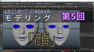 第5回「顔」はじめての3DCG MAYAモデリング まとめ動画 [upl. by Irpac]