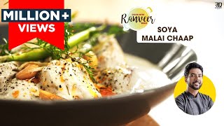 होटल जैसा सोया मलाई चाप  Dhaba Style Soya Chaap Masala  Soya Chaap Recipe  Chef Ranveer Brar [upl. by Gnahc]