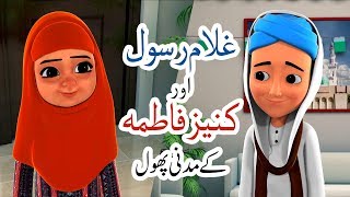 Ghulam Rasool Aur Kaanez Fatima  Ghulam Rasool amp Kaneez Fatima  CartooN Series  Kids Land [upl. by Allina]