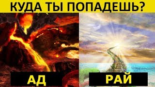 ТЕСТ Куда ТЫ Попадешь в РАЙ или АД [upl. by Llerehs]