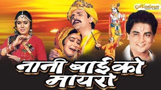 Rajasthani Full Movie  Nani Bai Ko Mayaro  Neelu Gehlot Aloknath  Blockbaster Movie In Rajasthan [upl. by Carolee790]