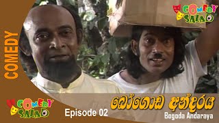 Bogoda Andaraya  බෝගොඩ අන්දරය  EP 02 [upl. by Melvyn]