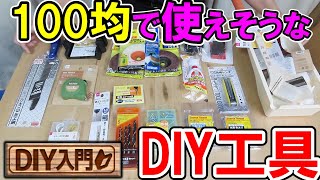 【DIY入門】100均で使えそうなDIY工具を集めておすすめの工具・道具を探してみます [upl. by Oravla]