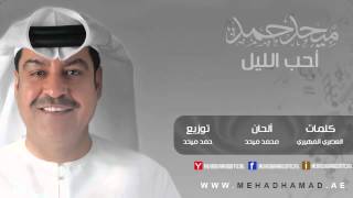 Mehad Hamad  A7eb Ellail  ميحد حمد  أحب الليل [upl. by Ahsenrad]